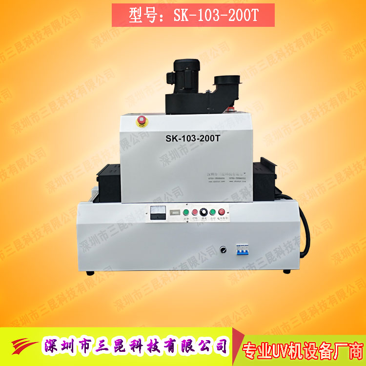 【臺(tái)式uv光固機(jī)】用于LCD封膠固化、PCB電路板SK-103-200T